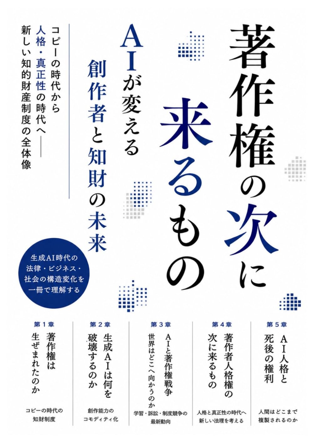 著作権の次に来るもの: AIが変える創作者と知財の未来