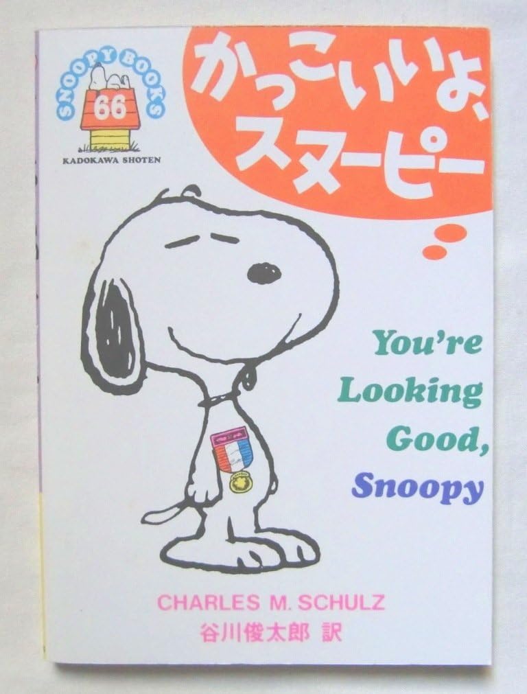 Amazon Co Jp かっこいいよ スヌーピー 66 Snoopy Books 50周年記念復刻全86巻セットより 古本 ２００１年 角川書店 ホビー 通販