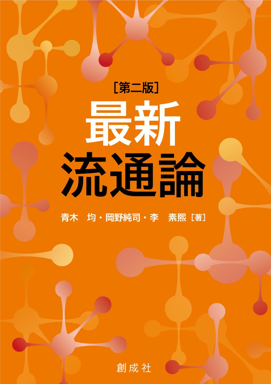 最新流通論［第二版］ | 青木 均・岡野 純司・李 素煕 |本 | 通販 | Amazon