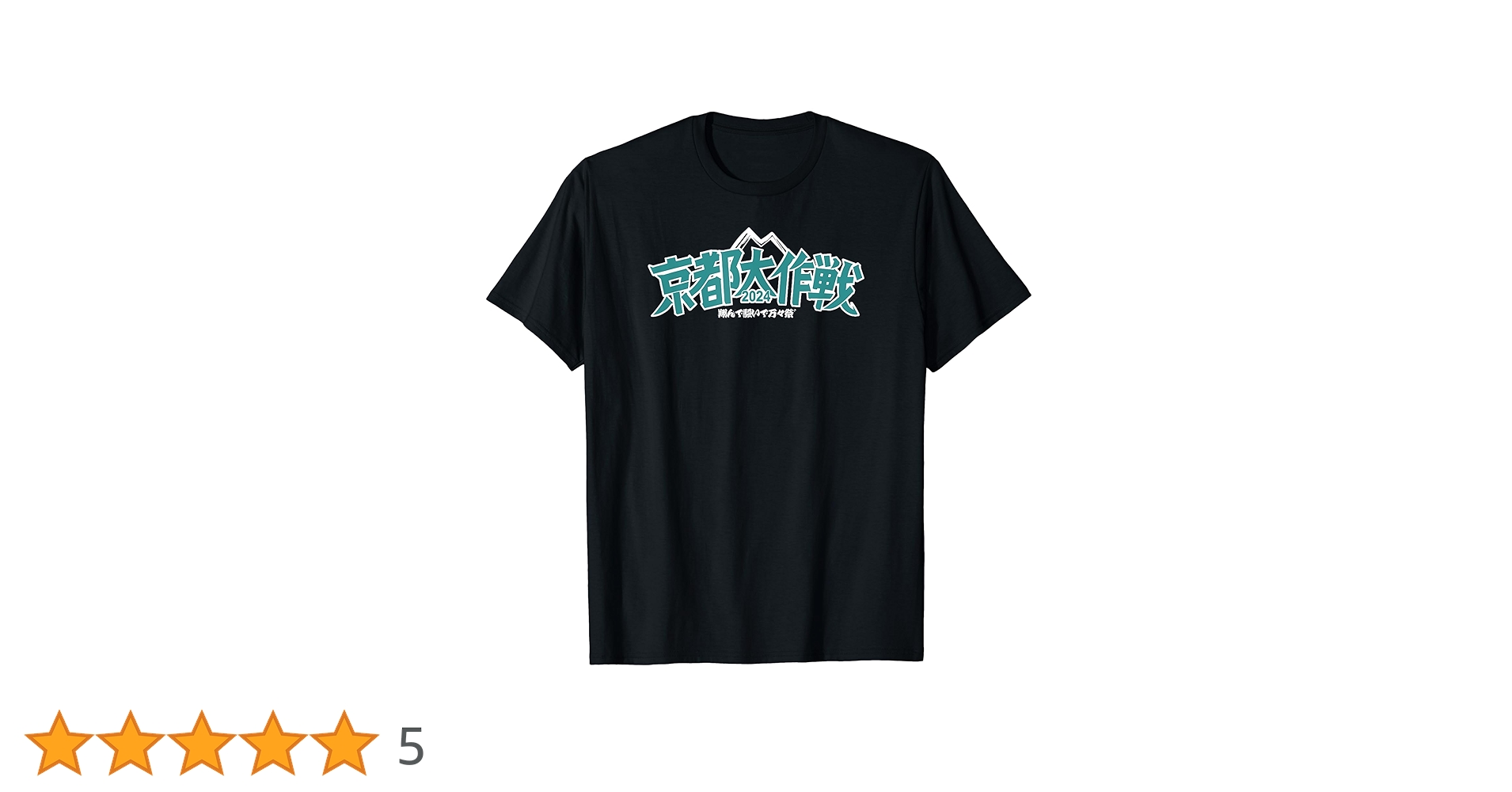 Amazon.co.jp: 【京都大作戦】北海道大作戦 Tシャツ : ファッション