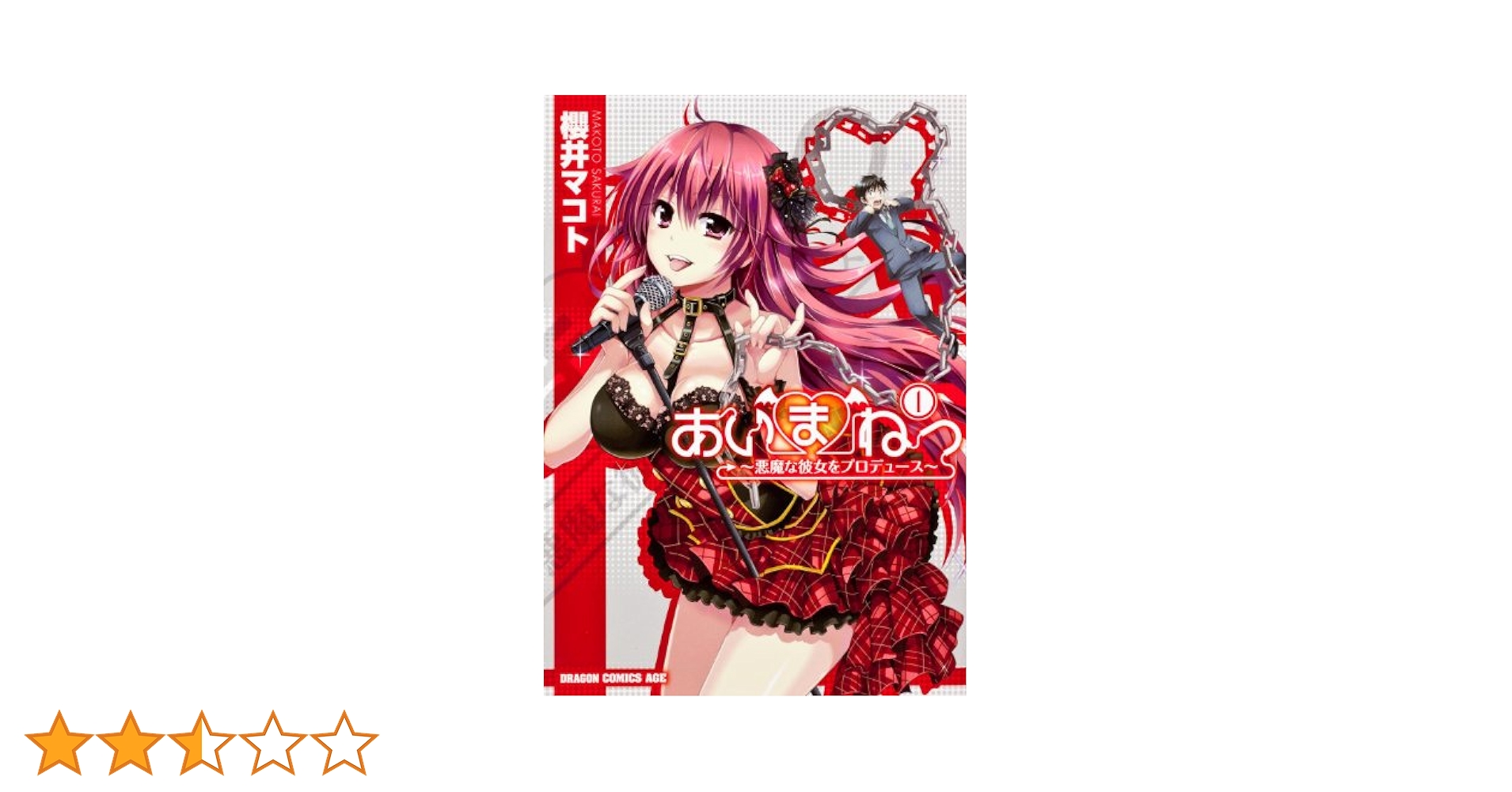 Amazon.co.jp: あいまねっ~悪魔な彼女をプロデュース~ 1