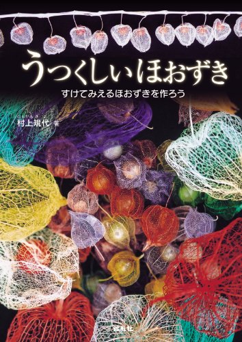 無料電子書籍 pdf うつくしいほおずき―すけてみえるほおずきを作ろう バイ