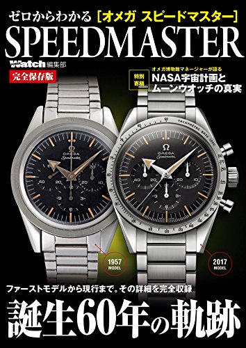 ゼロからわかる[オメガ スピードマスター]SPEEDMASTER完全保存版