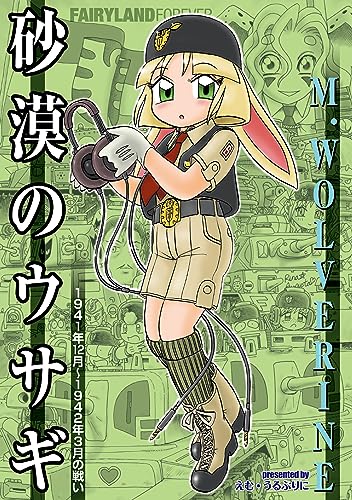 砂漠のウサギ 1941年12月~1942年3月の戦い