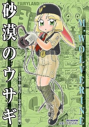 Amazon.co.jp: 砂漠のウサギ 1941年6月～11月の戦い eBook : M