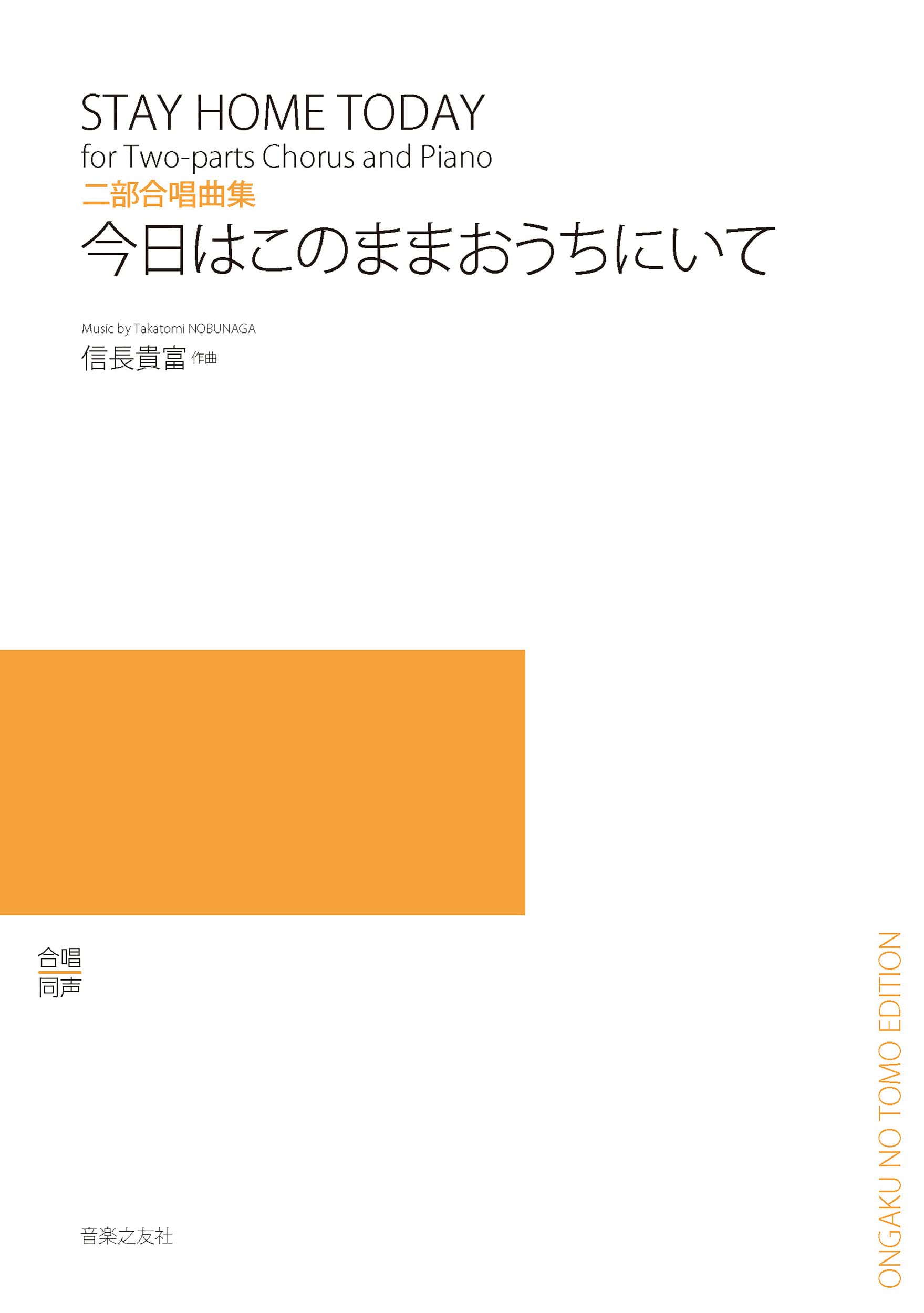 二部合唱曲集 今日はこのままおうちにいて | 信長 貴富 |本 | 通販
