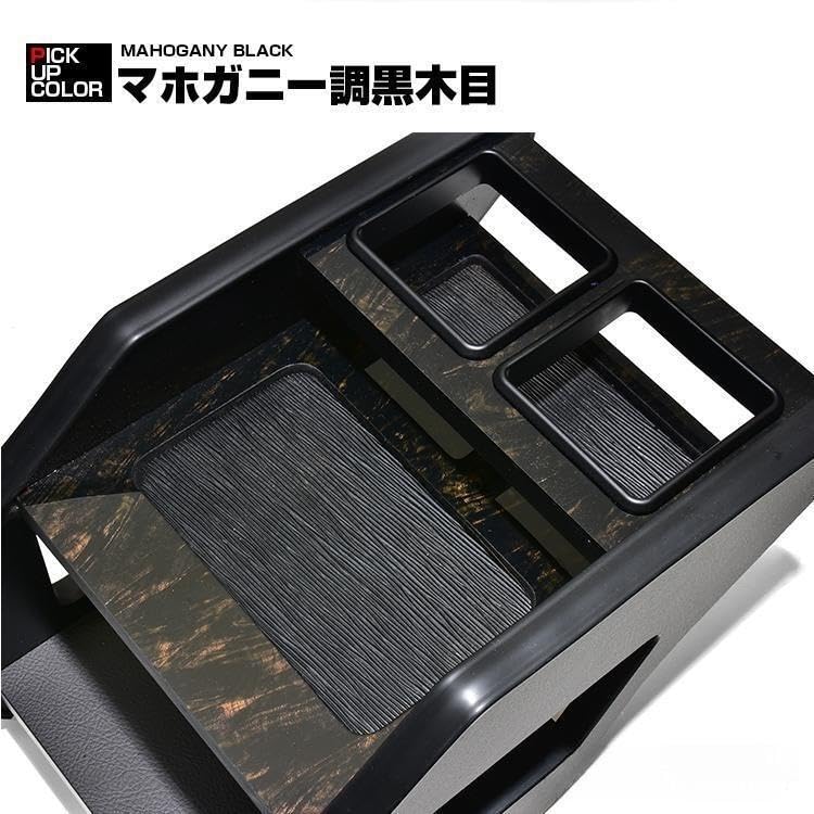 Amazon.co.jp: マホガニー調黒木目 センターコンソールボックス 