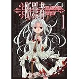 断罪者 - Tetragrammaton Labyrinth - 1巻 (ガムコミックス)