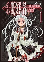断罪者 - Tetragrammaton Labyrinth - 4巻 (ガムコミックス