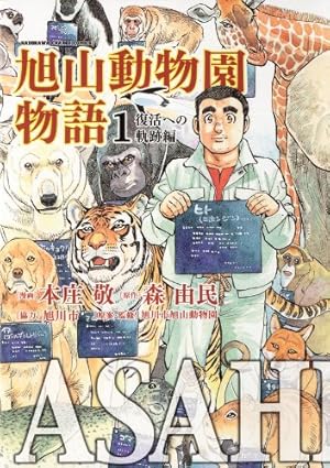 Amazon.co.jp: ASAHIYAMA－旭山動物園物語－(1)復活への軌跡編