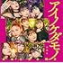 アンジュルム「アイノケダモノ / 同窓生(Amazon.co.jp限定:メガジャケ付 / 通常盤A)」