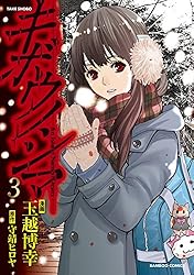 キボウノシマ 3巻【電子限定特典付き】 (バンブーコミックス