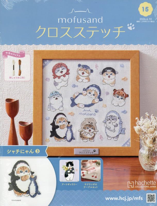 モフサンド　クロスステッチ　1〜17号　テキストのみ　余り糸付き Amazon.co.jp: モフサンド クロスステッチ 全国版(15) 2026年 6/10 号