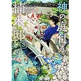 神の庭付き楠木邸３ (電撃の新文芸)