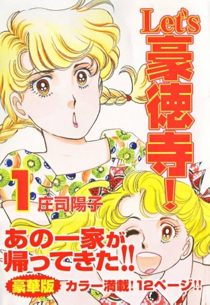 【中古】 Ｌｅｔ’ｓ豪徳寺！ ５/フェアベル/庄司陽子 81oc0oaUAFL._UF350,350_QL80_.jpg