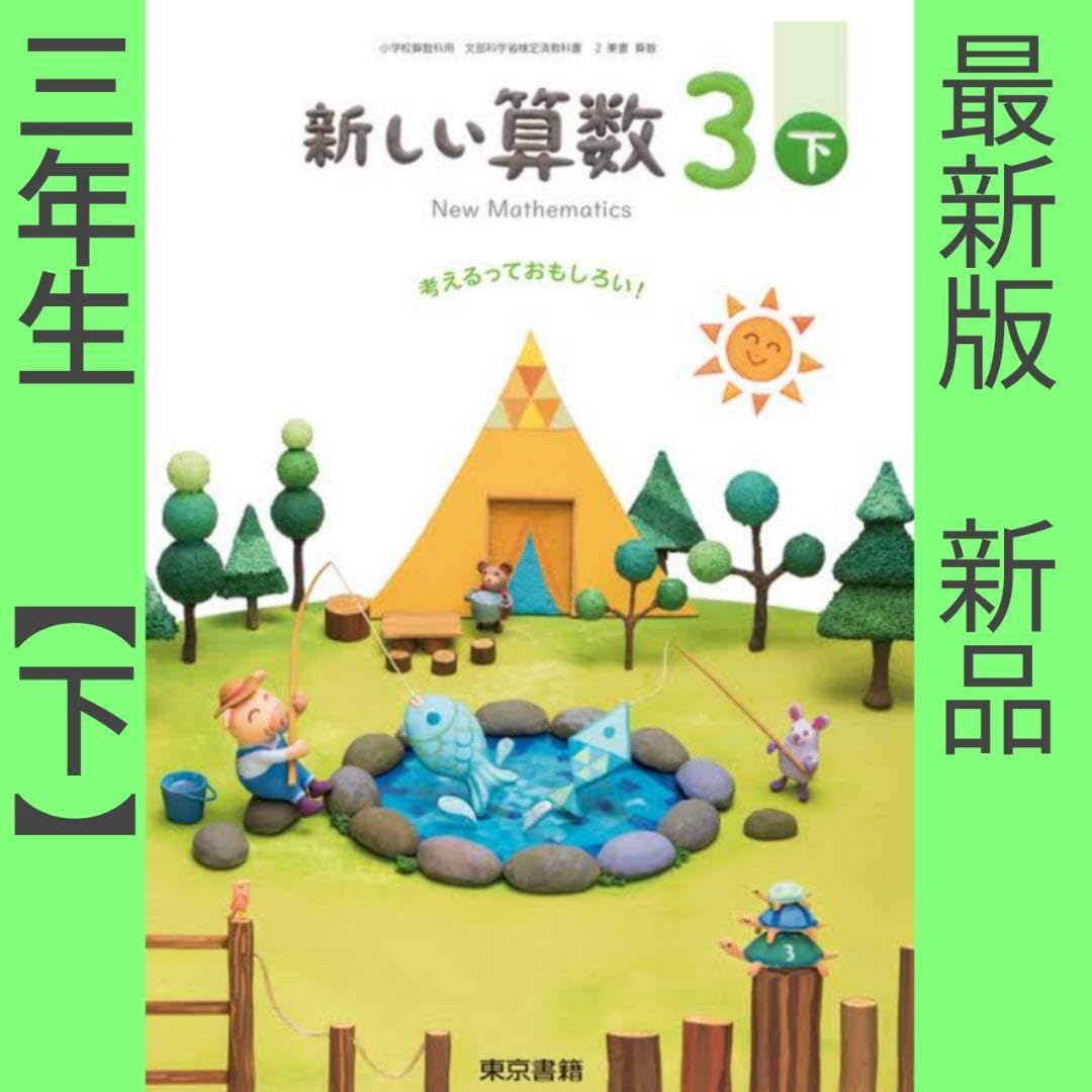Amazon.co.jp: 新しい算数3下東京書籍小学3年算数教科書 最新 : 文房具