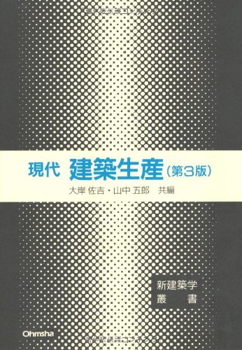 現代建築生産 第3版 (新建築学叢書) | 大岸 佐吉, 山中 五郎 |本
