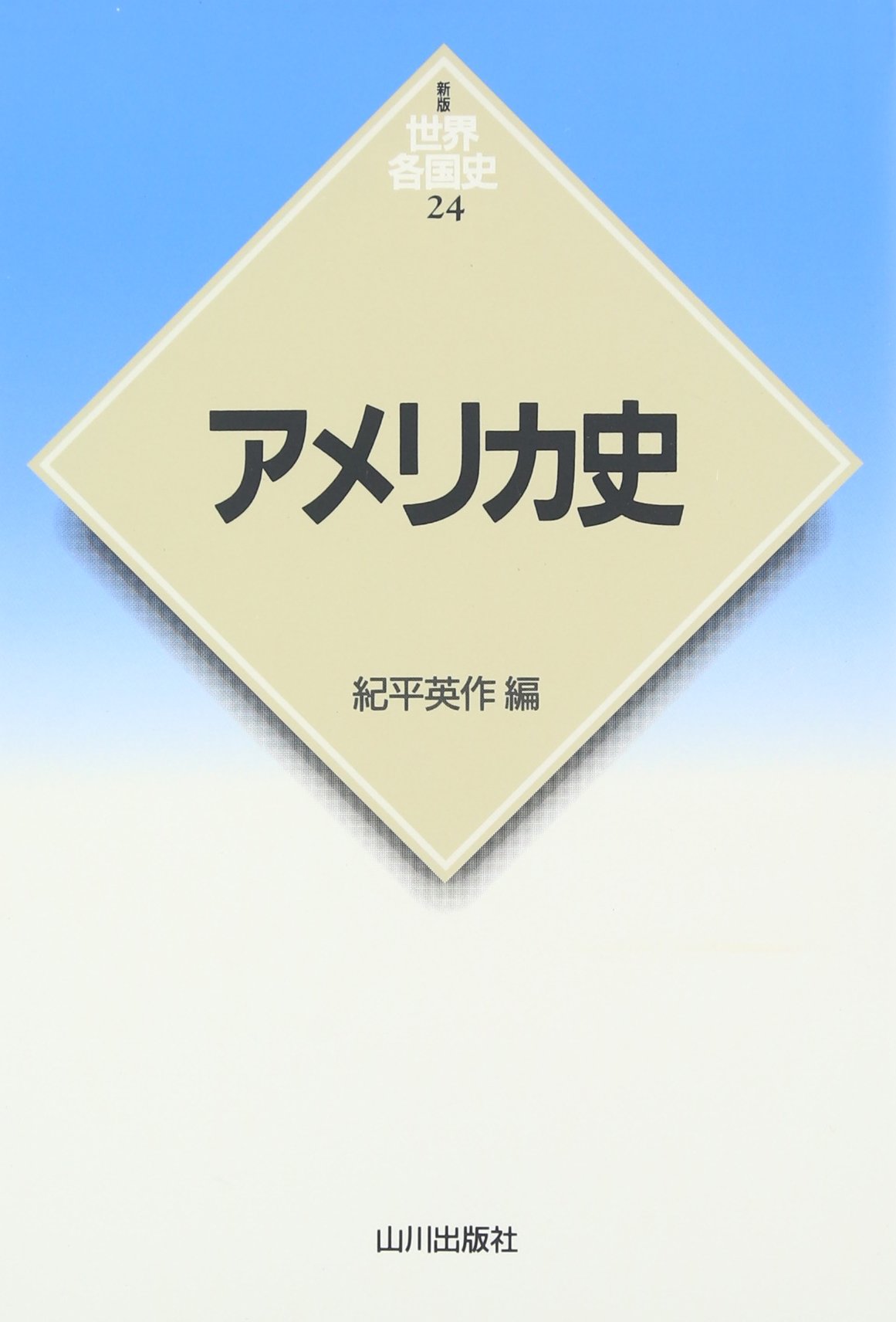 山川・世界各国史 新版 セット フランス史 カナダ史 ドイツ史 他 山川