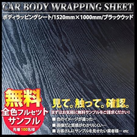 Amazon Co Jp ラッピングシート ブラック ウッド 152cm 100cm カーラッピング ラッピングフィルム 黒木目 車 バイク