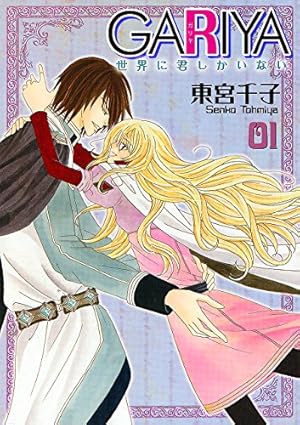 いとしのシェリー 16 (いち好き・コミックス) | 東宮千子 |本 | 通販