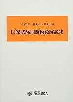 【中古】 測量士・測量士補国家試験問題模範解説集 令和２年/日本測量協会/日本測量協会 測量士・測量士補国家試験問題模範解説集 令和2年 | 公益社団