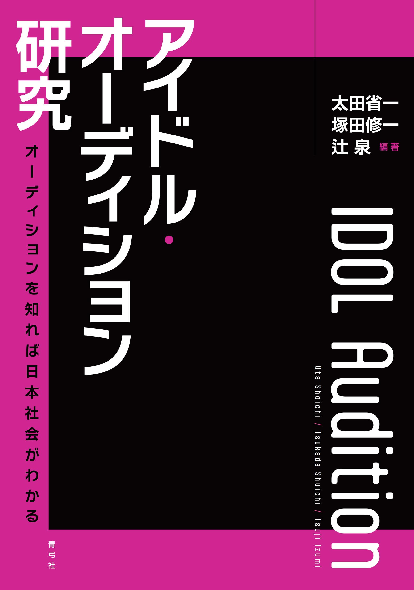 アイドル・オーディション研究: オーディションを知れば日本社会が