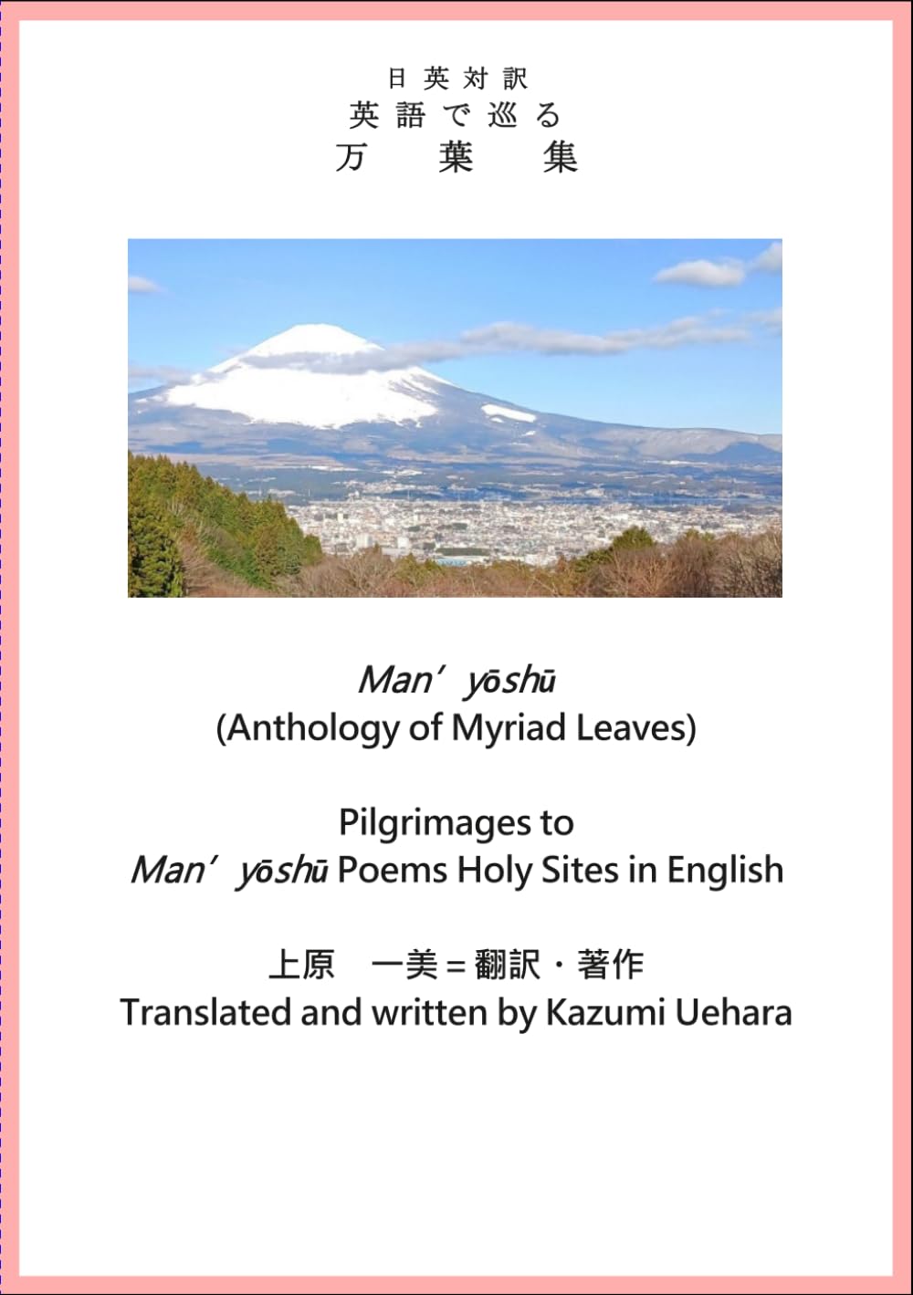 日英対訳 英語で巡る万葉集