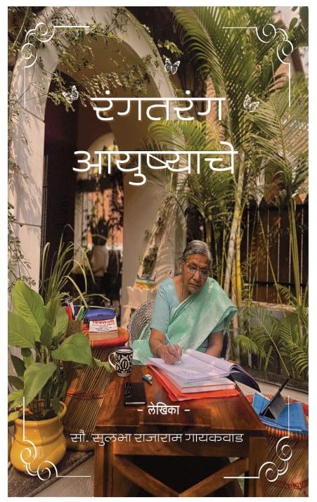 Rangtarang Aayushyache – A Marathi Literature Fiction Short Stories Book