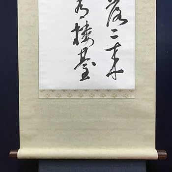 真作/津田白印/二行書/七言絶句/掛軸☆宝船☆AF-996 Amazon.co.jp: 真作津田白印七言絶句二行書掛軸宝船AI-666