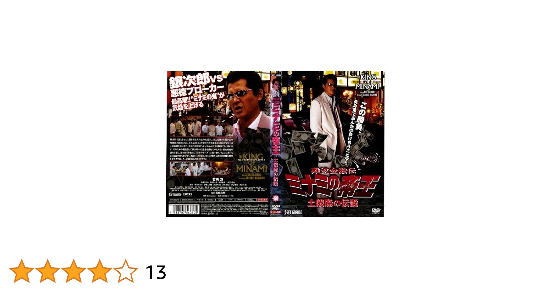 Amazon.co.jp: 難波金融伝 ミナミの帝王Vol.60 土俵際の伝説