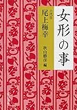 女形の事 (中公文庫 お 83-1)