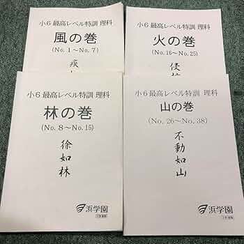 浜学園　小6理科　最高レベル特訓　風林火山　中古　2021年使用 Amazon.co.jp: 浜学園 小6理科 最高レベル特訓 風林火山 中古