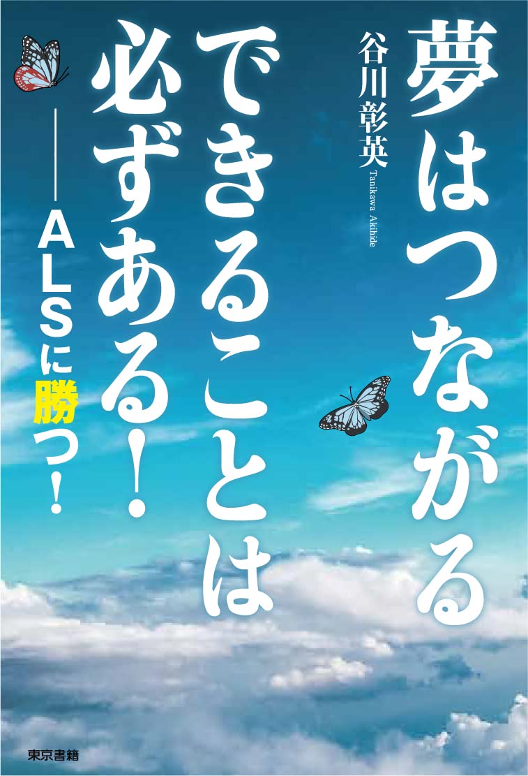 夢はつながる できることは必ずある Alsに勝つ 谷川 彰英 本 通販 Amazon