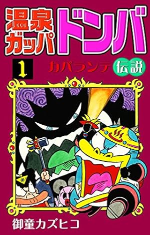 元祖温泉ガッパドンバ 完全版 上下　2冊セット 元祖温泉ガッパドンバ 完全版 上下 2冊セット - メルカリ