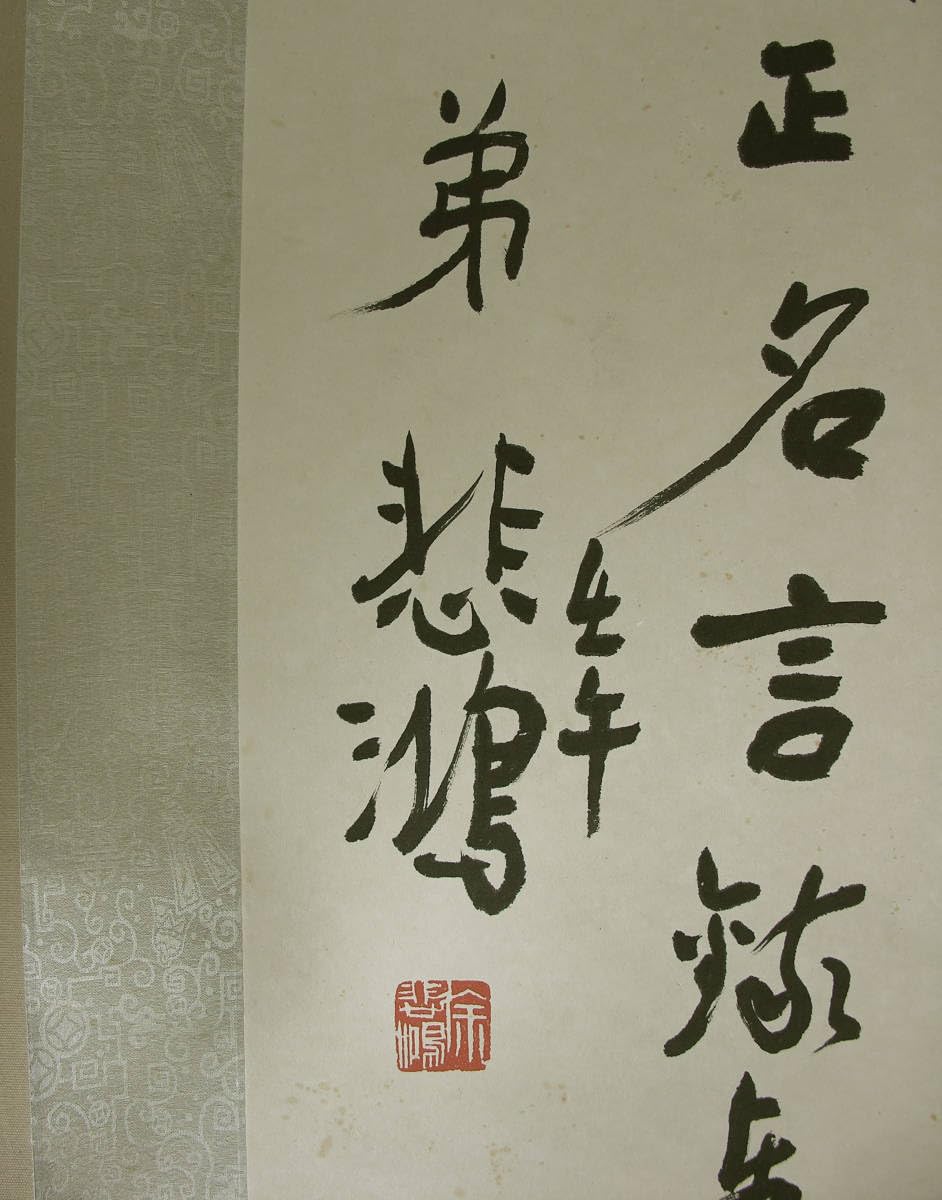 鳥 画賛 紙本掛軸 中国？ 作者不詳 次言？次公筆 鳥 画賛 紙本掛軸 中国？ 作者不詳 次言？次公筆 美術品