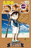 名探偵コナン 103|青山剛昌