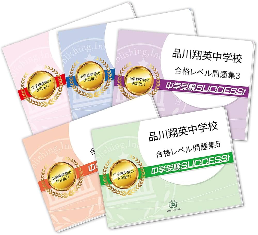 Amazon.co.jp: 2026 品川翔英中学校 受験 過去の傾向と対策 合格レベル