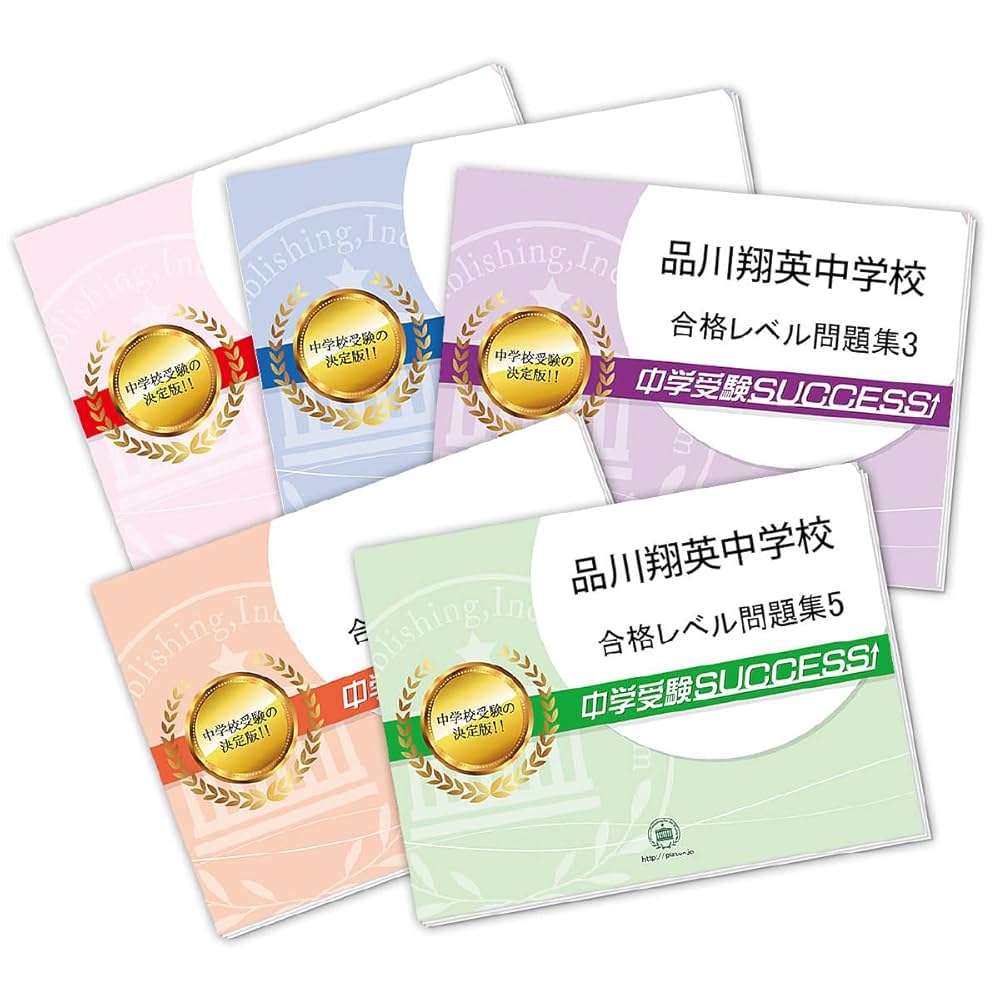 中学受験SUCCESS 合格レベル問題集 Amazon.co.jp: 2026 品川翔英中学校 受験 過去の傾向と対策 合格