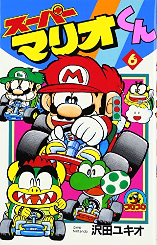 スーパーマリオくん (6) (てんとう虫コミックス)