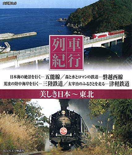 列車紀行 美しき日本 Amazon.co.jp: 列車紀行 美しき日本 近畿 北近畿タンゴ鉄道 叡山