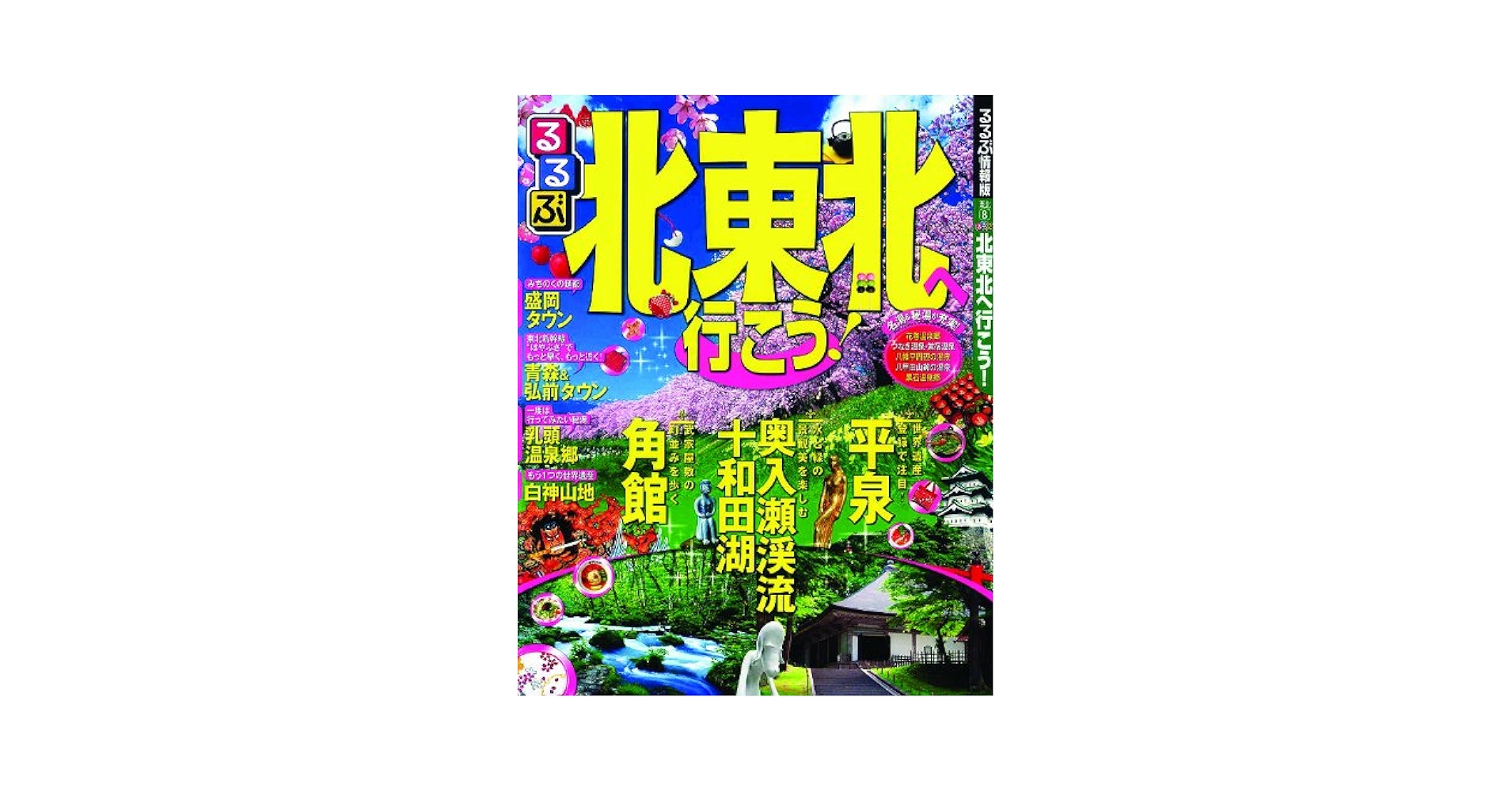 Amazon.co.jp: るるぶ北東北へ行こう！ (国内シリーズ) : 本