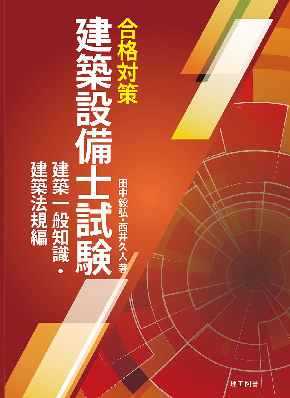 合格対策 建築設備士試験 建築一般知識・建築法規編 | 田中毅弘, 西井