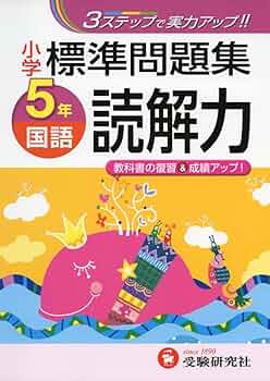 国語読み書き 小学5年 (全国標準テスト) [単行本] 全国標準テスト国語読解力 小学5年 - メルカリ
