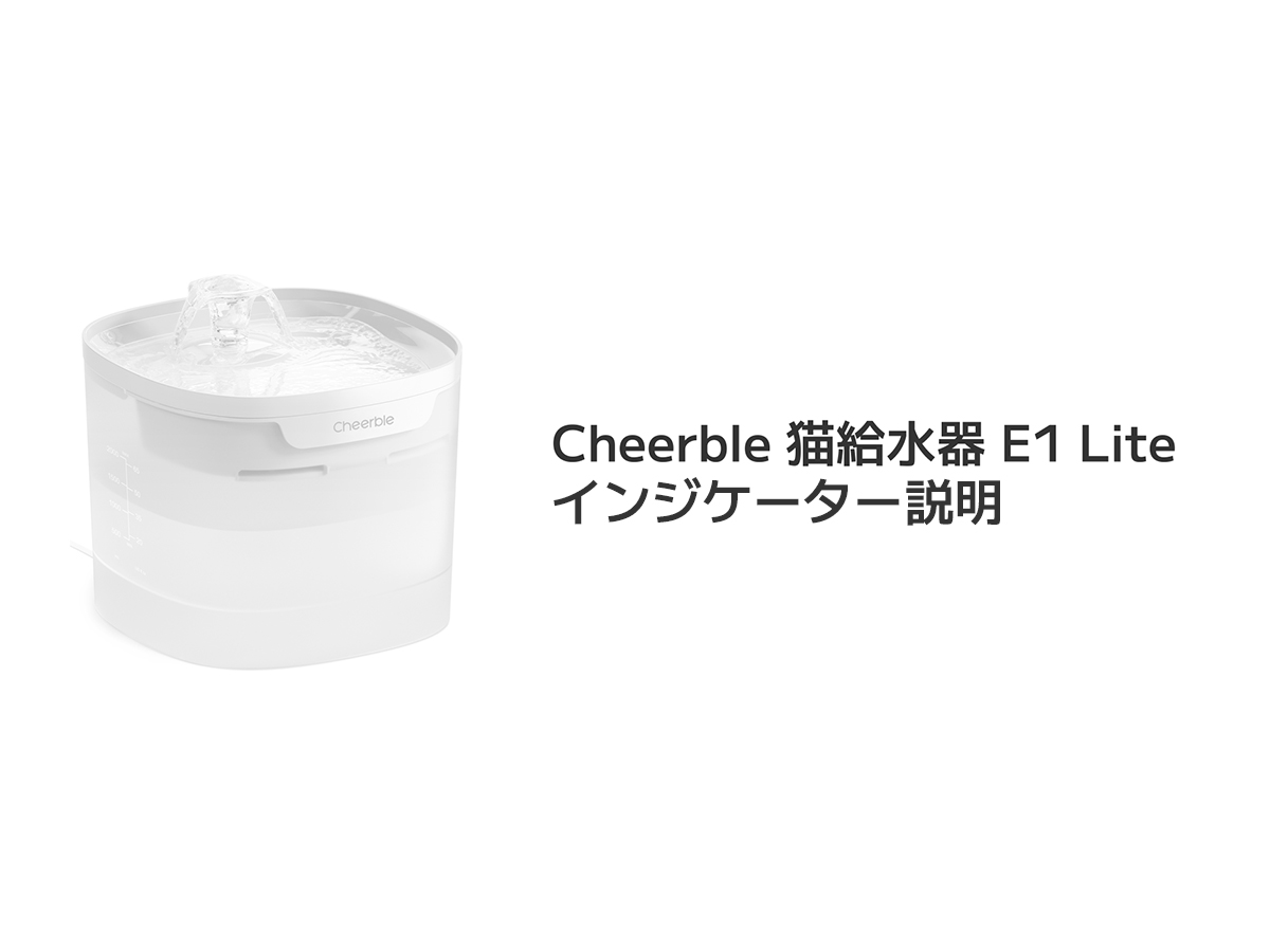 Amazon | Cheerble E1 Lite 犬 猫 自動給水器 ペット用 みずのみ器