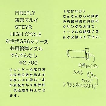 Amazon | ファイアフライ でんでんむし カスタムノズル(東京