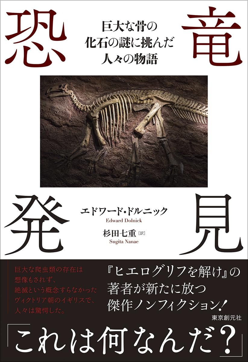 恐竜発見: 巨大な骨の化石の謎に挑んだ人々の物語 | エドワード