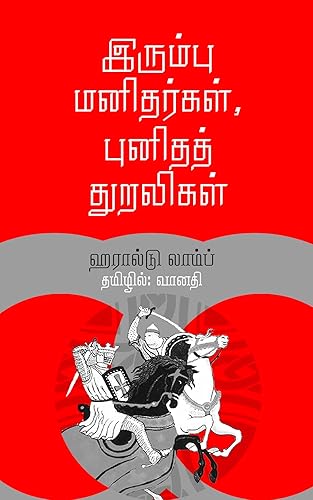 இரும்பு மனிதர்கள் , புனிதத் துறவிகள் : முதலாம் சிலுவைப் போர் (Tamil Edition)
