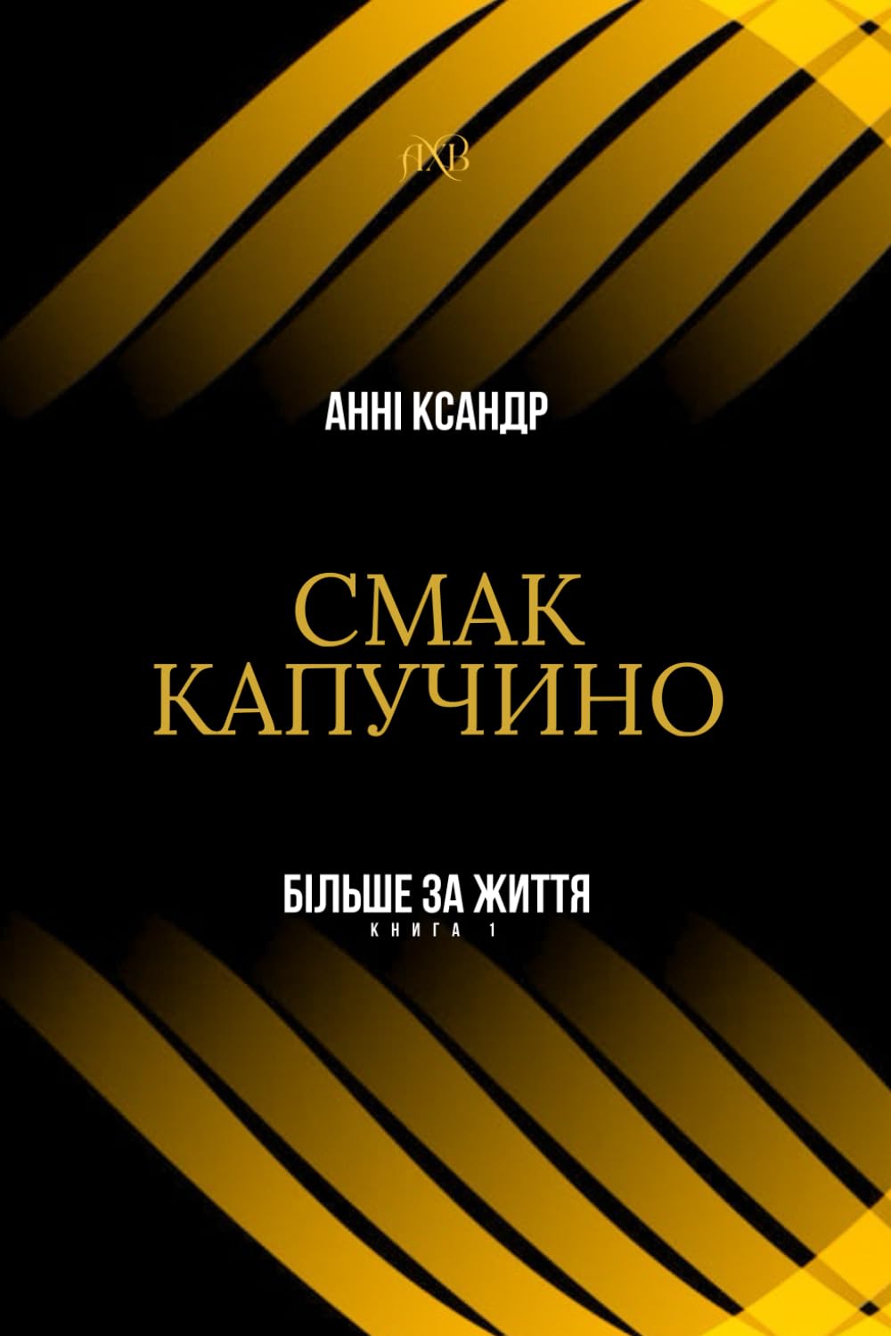 Смак Капучино (Ukrainian Edition) (More Than Life)