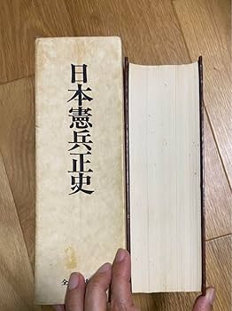 日本憲兵外史 Amazon.co.jp: 限定絶版 全国憲友会連合会「日本憲兵正史」1450項 日本