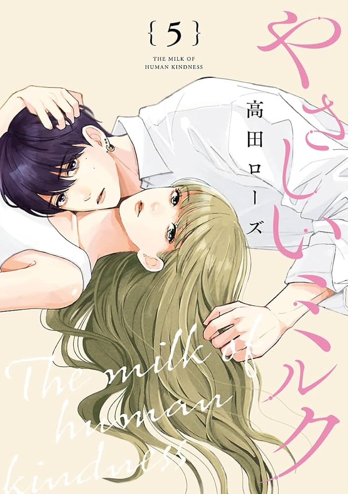 やさしいミルク 5 やさしいミルク 5 やさしいミルク【分冊版】 5 | 高田ローズ